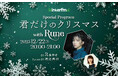 interfm Special Program『君だけのクリスマス with Rune』12月22日（月）夜８時からシンガーソングライターRuneがお届けする1時間の生放送特別番組が決定！