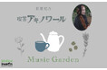 【2026年1月 新番組情報】シンガーソングライター・新居昭乃が、“夜の静けさを愉しむ”ひとときをお届け。interfm『喫茶アキノワール〜Music Garden〜』1月7日（水）25時30分から！
