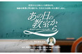『あの日の教室から～東日本大震災と先生の記録～』　“福島”で教える先生たちが、震災から15年の今伝えたいこと。