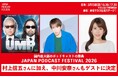 国内最大級のポッドキャストの祭典「JAPAN PODCAST FESTIVAL 2026」interfm『UMP〜未確認⼈物倶楽部〜』へ、村上信五に加え、中川安奈のゲスト出演も決定!!