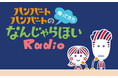 連続テレビ小説『ばけばけ』の主題歌を歌ったハンバート ハンバートの冠ラジオ番組『ハンバート ハンバートの帰ってきたなんじゃらほいRadio』が2026年4月放送開始！