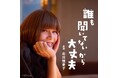 「『誰も聞いてないから大丈夫』って、タイトル凄くない？」「ラブストーリーの神様」北川悦吏子が、初のレギュラー・ラジオに挑戦！