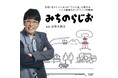 「縄文式なみに、ドキドキしております！」ラジオ愛止まらぬ古坂大魔王が、まだ見ぬ“みちのらじお”に迫る！