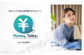 「お金のこと、なんとなく不安」を“整理”する5分番組井口綾子がお届けする新番組『Money Talks』2026年4月よりスタート