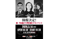 『続・角由紀子の明日滅亡するラジオ』初のトークイベント「続・角由紀子の明日滅亡するイベント」@LOFT9 Shibuya 5月14日（木）に開催決定！本日4月14日(火)21時よりチケット販売スタート