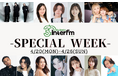 interfmスペシャルウィーク！開局30周年を記念した「Anniversary」特別企画を展開。Amazonギフトカードなど豪華プレゼントも！4月20日(月)から4月26日(日)まで