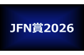 「JFN賞2026」各賞決定！