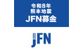 令和8年熊本地震 JFN募金　〜全国のFMリスナーに被災地への募金呼び掛けを開始〜
