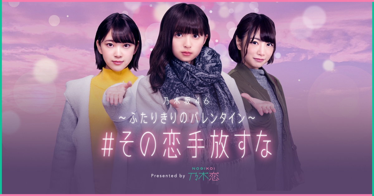 あの神企画が帰ってくる 乃木坂46と手つなぎデートバレンタイン編解禁 株式会社allfuzのプレスリリース