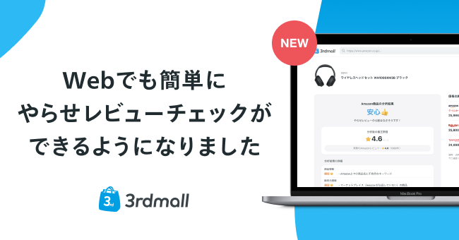 Amazonのやらせレビュー分析アプリ サードモール のweb版をリリース Crispy Inc のプレスリリース
