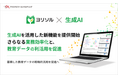 教育DXと教育データの見える化を実現する「ヨリソル」、生成AIを活用した新機能の提供を開始