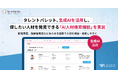 タレントパレット、生成AIを活用し、任意の文章で探したい人材を発見できる「AI人材検索機能」を実装