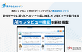 シェアNo.1テキストマイニングツール「見える化エンジン」に、定性データを基にペルソナ生成を行い、インタビューを実行する「AIインタビュー機能」を新規搭載