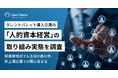 タレントパレット導入企業の『人的資本経営』の取り組み実態を調査～投資家視点でも注目が進む中、非上場企業での関心高まる～