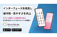 タレントパレット、インターフェースを改良し操作性・見やすさを向上