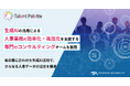 タレントパレット、生成AIの活用による人事業務の効率化・高度化を支援する、専門のコンサルティングチームを新設