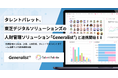 タレントパレット、東芝デジタルソリューションズの人財管理ソリューション「Generalist®」と連携開始