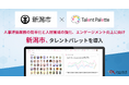新潟市が人事評価業務の効率化と人材育成の強化、エンゲージメント向上に向けタレントマネジメントシステム「タレントパレット」導入