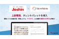 上新電機株式会社が人材情報の活用、人事評価のシステム化を目的にタレントマネジメントシステム「タレントパレット」を導入