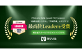 統合型スクールマネジメントシステム「ヨリソル」が、「ITreview Grid Award 2025 Winter」にて、「校務支援システム」、「学習管理」の2部門において最高位「Leader」を獲得