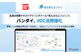 バンダイ、生成AI搭載テキストマイニングツール「見える化エンジン」で、VOC活用強化
