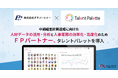 「マネードクター」を運営するFPパートナーが中期経営計画達成に向けた人材データの活用・分析と人事業務の効率化・高度化のためタレントマネジメントシステム「タレントパレット」導入