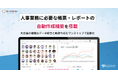 タレントパレット、人事業務に必要な帳票・レポートの自動作成機能を搭載
