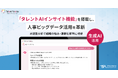 タレントパレット、『タレントAIインサイト機能』を搭載し、人事ビッグデータ活用を革新