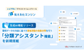 生成AI搭載 テキストマイニングツール 「見える化エンジン」 に、蓄積データの内容に基づき話題の自動分類を行う 「分類アシスタント機能」 を新規搭載