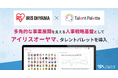 アイリスオーヤマが多角的な事業展開を支える人事戦略基盤としてタレントマネジメントシステム「タレントパレット」導入