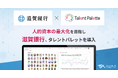 滋賀銀行が人的資本の最大化を目指しタレントマネジメントシステム「タレントパレット」導入