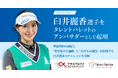 プラスアルファ・コンサルティング、プロゴルファー臼井麗香選手をタレントパレットのアンバサダーとして起用