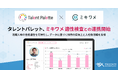 タレントパレット、ミキワメ 適性検査との連携開始