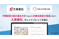 建設・不動産業界大手の大東建託が中期経営計画の基本方針である人的資本経営の推進に向けてタレントマネジメントシステム「タレントパレット」を導入