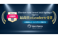 人事領域をオールインワンで支援する『タレントパレット』が、「ITreview Grid Award 2025 Spring」の9部門で最高位の「Leader」を受賞