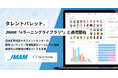 タレントパレット、JMAM 「eラーニングライブラリ®」と連携開始