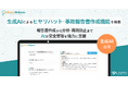 統合型ケアマネジメントシステム「ハイケアウェルネス」 生成AIによるヒヤリハット・事故報告書作成機能を搭載