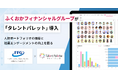 ふくおかフィナンシャルグループが人財ポートフォリオの構築と社員エンゲージメントの向上に向けタレントマネジメントシステム「タレントパレット」導入