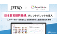 国内外のネットワークで、日本と世界の経済を繋ぐ日本貿易振興機構(ジェトロ)がタレントマネジメントシステム「タレントパレット」導入