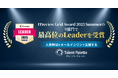 人事領域をオールインワンで支援する『タレントパレット』が、「ITreview Grid Award 2025 Summer」の9部門で最高位の「Leader」を受賞
