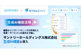顧客のインサイトやニーズの可視化と事業・サービスへの還元を目指し「見える化エンジン」の生成AI機能をサントリーホールディングス株式会社に導入