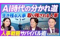 ビジネス映像メディア「PIVOT」にて、人事のAI活用をテーマに弊社副社長 鈴村が出演