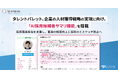 タレントパレット、企業の人材獲得戦略の実現に向け、「AI採用候補者サマリ機能」を搭載