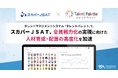 スカパーJSAT、タレントマネジメントシステム 「タレントパレット」 で全員戦力化の実現に向けた人材育成・配置の高度化を加速
