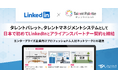 タレントパレット、タレントマネジメントシステムとして日本で初めてLinkedInとアライアンスパートナー契約を締結