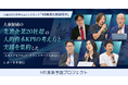 人事の未来を考えるシンクタンク「HR未来共創研究所」、人事領域の先進企業20社超の人的資本KPI の考え方と実践を集約した「人事エグゼクティブ・ラウンドテーブル2025」レポートを発行