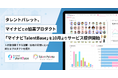 タレントパレット、マイナビとの協業プロダクト「マイナビTalentBase」を10月よりサービス提供開始へ
