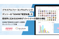 プラスアルファ・コンサルティング、デンソーの「SOMRIE®認定制度」を産業界に広めるSOMRIE®パートナーの契約を締結