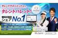 「タレントパレット」の新CMに、プロゴルファー臼井麗香選手が登場!