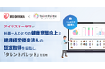 アイリスオーヤマ、社員一人ひとりの健康意識の向上の促進と健康経営優良法人の認定取得を目指し、「タレントパレット」のヘルスケア管理機能を採用
